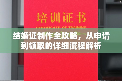 徐闻结婚证制作全攻略，从申请到领取的详细流程解析